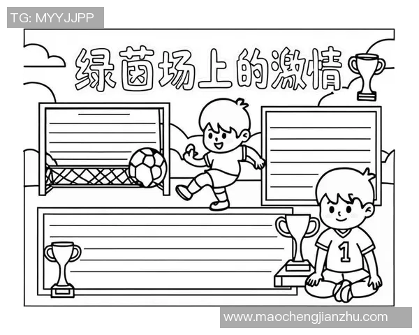小学生足球漫画：梦想与拼搏的绿茵场上少年们的成长故事