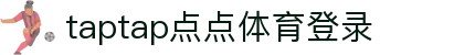 taptap点点体育(股份)有限公司-OfficialWebsite
