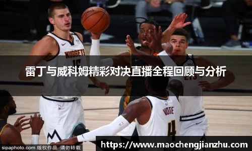 雷丁与威科姆精彩对决直播全程回顾与分析