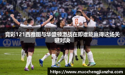 竞彩121西雅图与华盛顿激战在即谁能赢得这场关键对决