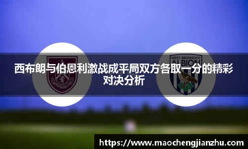 西布朗与伯恩利激战成平局双方各取一分的精彩对决分析