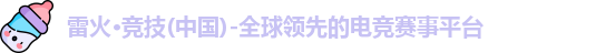 雷火竞技
